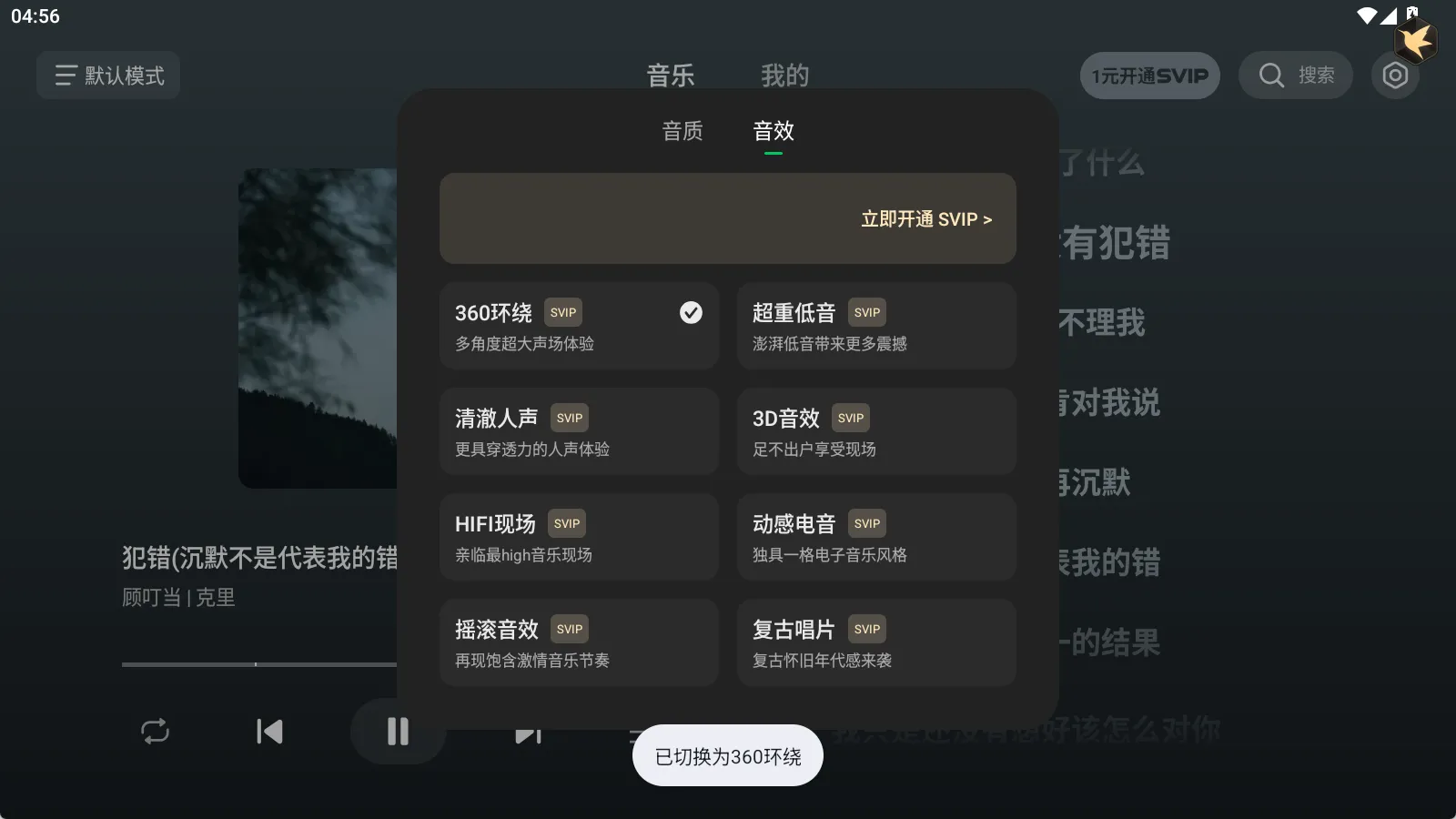 汽水音乐车机版 v1.1.27 高级版：实测解锁SVIP音效，音质飙升但付费歌曲需仅试听受限