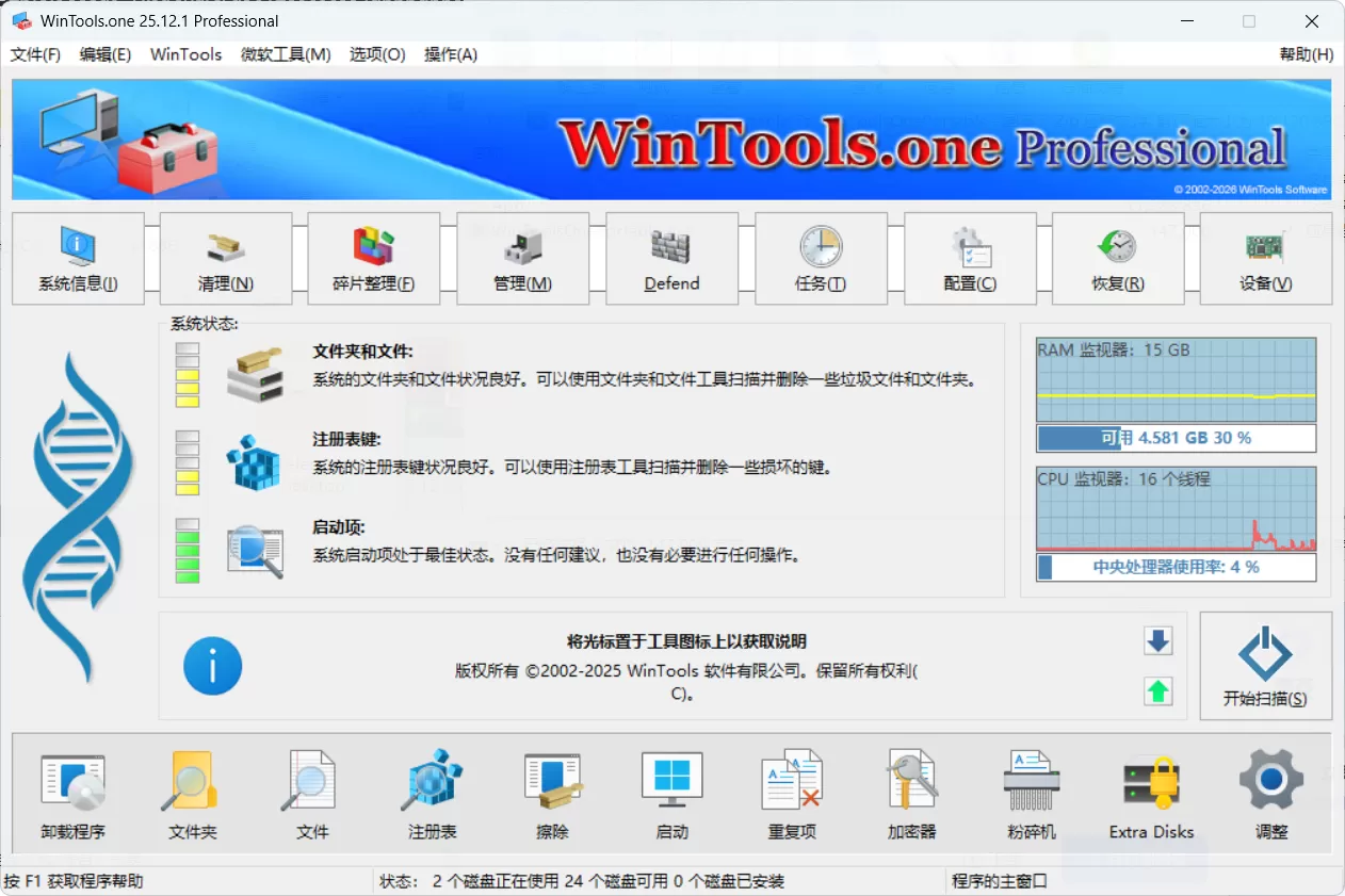 WinTools.one Pro v25.12.1 多语便携版 | 专业级系统优化工具，一键清理垃圾、修复注册表、加速启动、保护隐私，免安装绿色激活