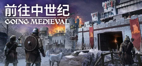 前往中世纪V1.0.88 中文免安装版 | 附14项风灵月影修改器