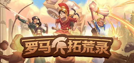 《罗马拓荒录》V0.25.1.11中文免安装版可联机版 —— 罗马陨落后末世求生，程序生成世界×城镇经营×神明供奉，与友联机重塑帝国荣光