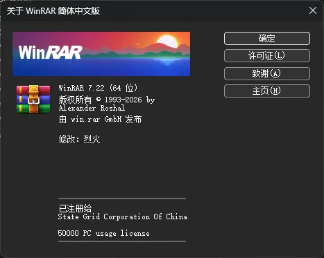WinRAR v7.22 Stable x64 烈火汉化版 (06.26)——经典压缩工具稳定版升级，修复固实压缩删除校验问题