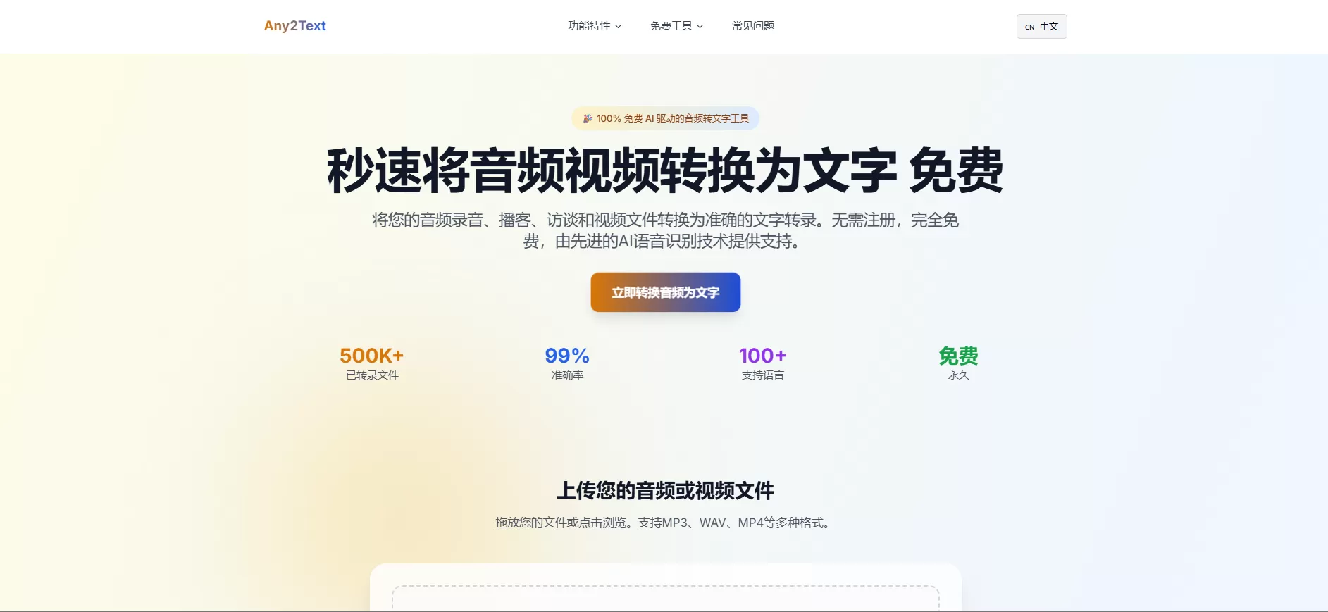 Any2Text｜免费在线音视频转文字工具，AI语音识别支持MP3/MP4/WAV，无需注册秒出字幕！