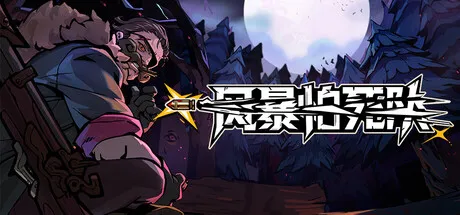 《风暴怕死队》v1.0.x 风灵月影二十七项修改器：肉鸽爽游的终极辅助神器