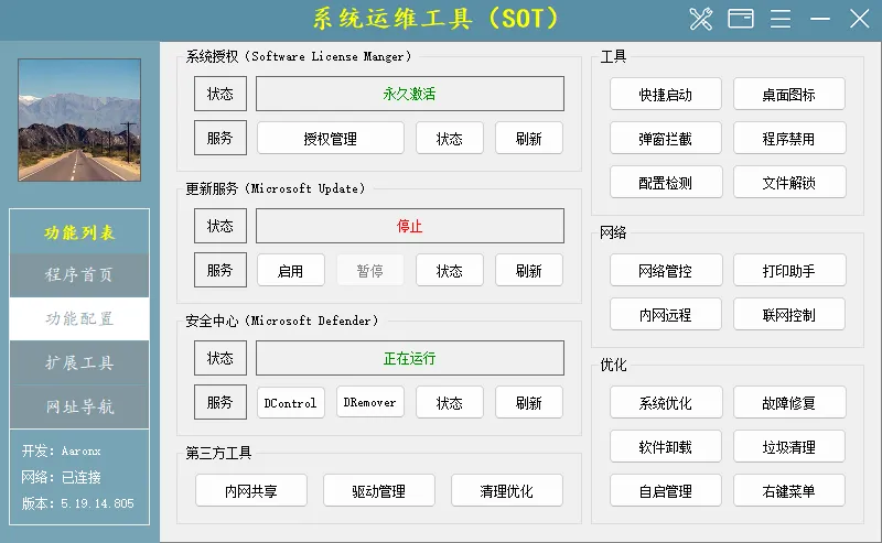 系统运维工具(电脑维护工具) v5.19.14.805 中文绿色版：IT运维与个人电脑维护的全能瑞士军刀