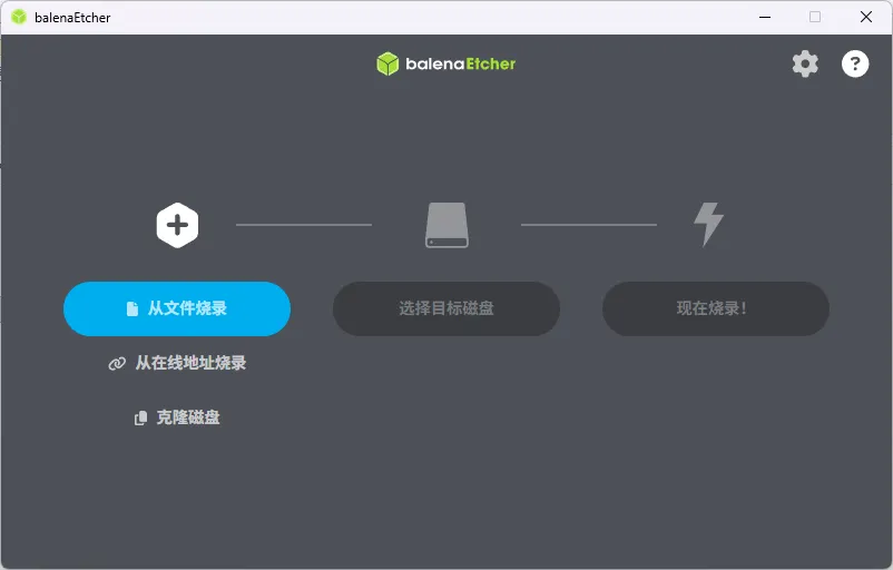 BalenaEtcher v2.1.5 中文绿色版：跨平台U盘启动盘制作神器