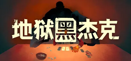 《地狱黑杰克》Build.23966350 中文免安装版：21点肉鸽卡牌，在冥界赌桌上逆转宿命
