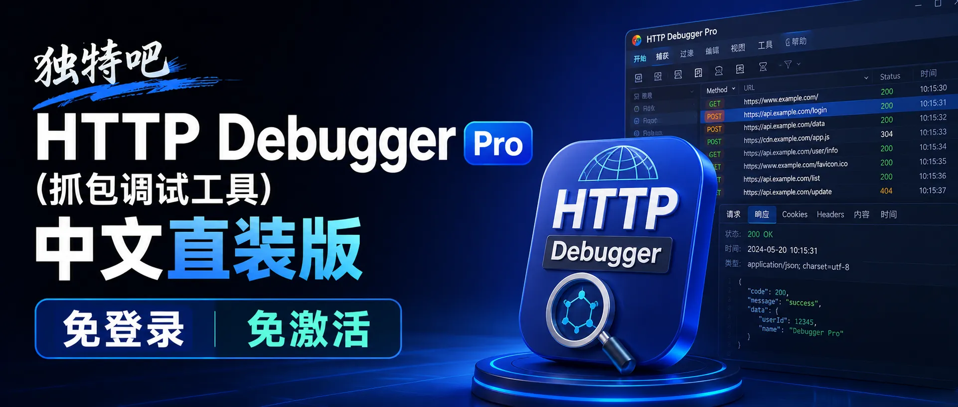 HTTP Debugger Pro v10.4 中文直装版——无代理全局抓包，开发调试的终极利器！