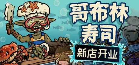 哥布林寿司 v0.5.1 完整版/MOD版 —— Steam 91%好评黑暗料理模拟,毛毛虫×鼻涕虫做寿司,每2分钟涨租挑战,Roguelike卡牌构筑经营