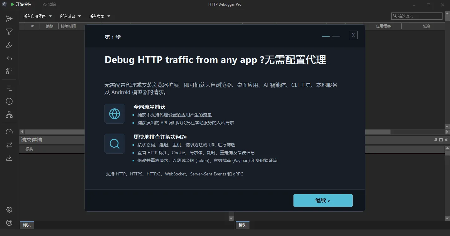 HTTP Debugger Pro v10.4 中文直装版——无代理全局抓包，开发调试的终极利器！
