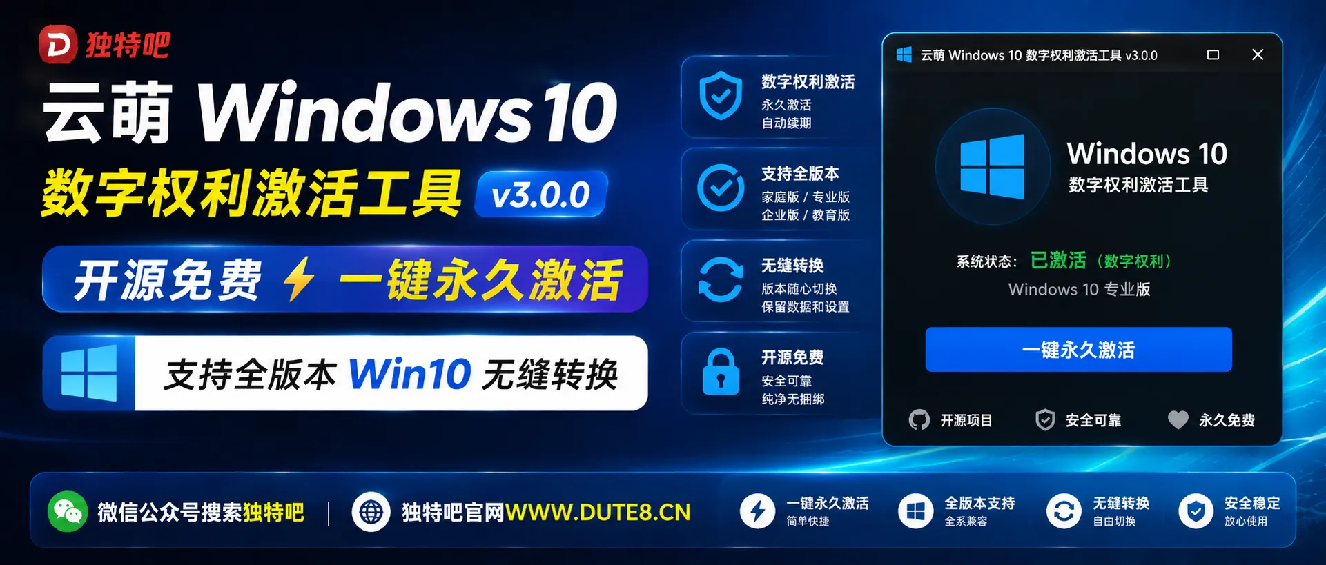 云萌Windows 10数字权利激活工具 v3.0.0:开源免费一键永久激活,支持全版本Win10无缝转换 云萌Windows 10数字权利激活工具 v3.0.0:开源免费一键永久激活,支持全版本Win10无缝转换