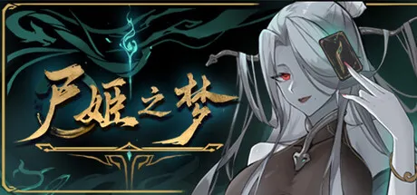尸姬之梦V1.30991中文免安装版——化身起床气尸姬，以卡牌构筑颠覆世界
