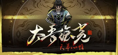 《太吾绘卷》V1.0 |正式版-全DLC-中文免安装版 —— 八年磨一剑！300万销量国产武侠沙盒，随机世界×世代传承×十五大门派，终结EA开启天幕心帷
