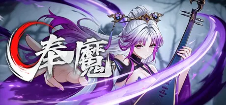 《奉魔》Build.24625959中文免安装版：化身魔道修行者，在尸山血海中杀出自己的无上仙途！