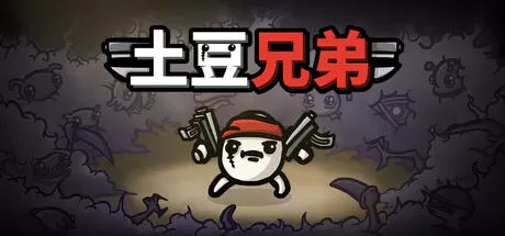 土豆兄弟高级版 v1.3.438 下载：安卓端必玩的动作肉鸽神作，离线畅玩、无广告、六武器同屏！