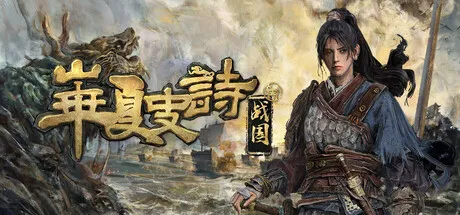 华夏史诗：战国 v0.261.033.3052 中文免安装版：神话与历史的交织，书写你的战国传奇