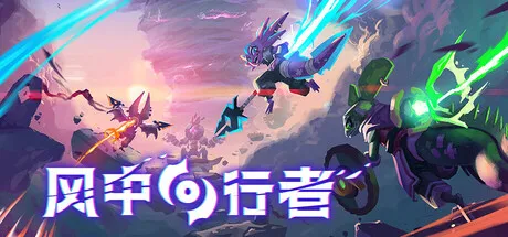 《风中行者》V0.9.4.1 中文免安装版 ——《死亡细胞》团队全新高速动作肉鸽，合作刷宝，更新后如虎添翼
