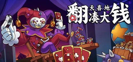 翻天喜地凑大钱安卓手机版v1.0.7下载：小丑嘉年华里的扑克放置神作，策略翻倍爽到停不下来