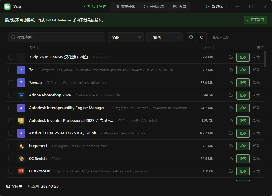 Viap v1.1.5 应用管理、数据迁移工具下载:C盘应用无损迁移,释放系统空间 Viap v1.1.5 应用管理、数据迁移工具下载:C盘应用无损迁移,释放系统空间