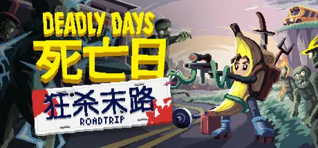《死亡日：狂杀末路》V0.21.4 中文免安装版：丧尸末世中的背包管理肉鸽射击爽游