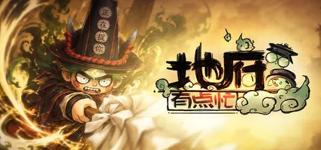 《地府有点忙》Build.24315092 中文免安装版：荒诞爆笑国风肉鸽，鬼差打工拯救地府