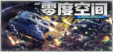 《零度空间》V20260722中文免安装版：硬核次世代RTS，星际争霸精神续作降临