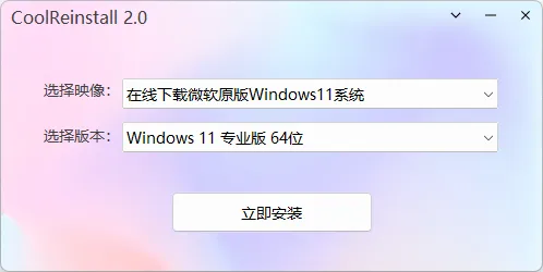 CoolReinstall（玩酷之家一键重装工具）v2.0.6.0716 中文绿色版：桌面直装，告别U盘PE的极简重装神器