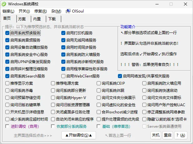 Windows 系统调校 2026.04.21 中文绿色版：OlSoul 全能优化神器，一键修复 Win10/11 卡顿与隐私设置