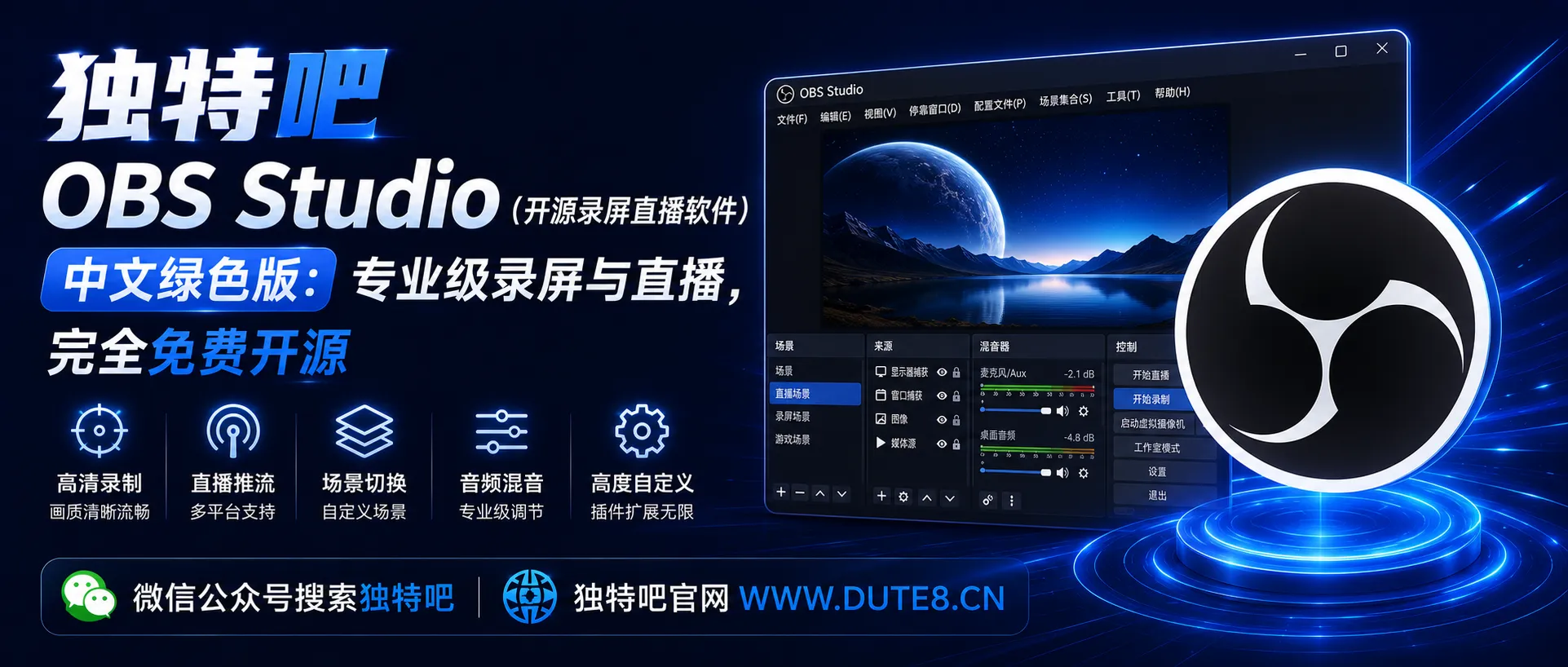 OBS Studio（开源录屏直播软件）v32.2.0 中文绿色版：专业级录屏与直播，完全免费开源