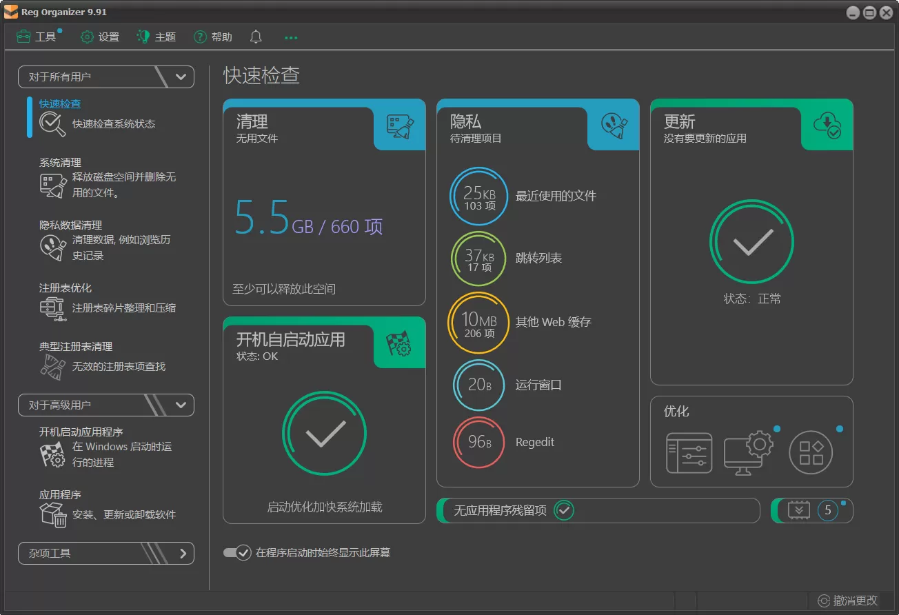 Reg Organizer v9.91 多语便携版 - 终极注册表整理/深度卸载/系统加速神器