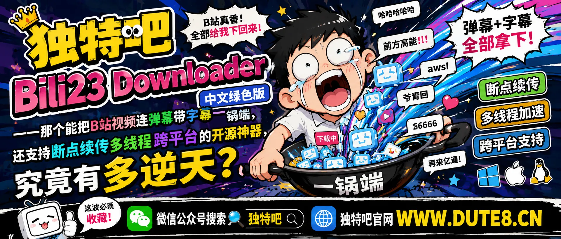 Bili23 Downloader v2.13.0 中文绿色版——那个能把B站8K视频连弹幕带字幕一锅端、还支持断点续传多线程跨平台的开源神器,究竟有多逆天? Bili23 Downloader v2.13.0 中文绿色版——那个能把B站8K视频连弹幕带字幕一锅端、还支持断点续传多线程跨平台的开源神器,究竟有多逆天?