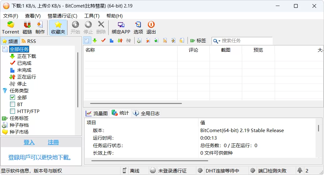 BitComet（比特彗星）全功能解锁豪华安装版v2.19支持BT/磁力/eD2k全协议+长效种子加速+网页远程控制+PT站挂机优化，去广告去推广无干扰，专业级下载利器一步到位！