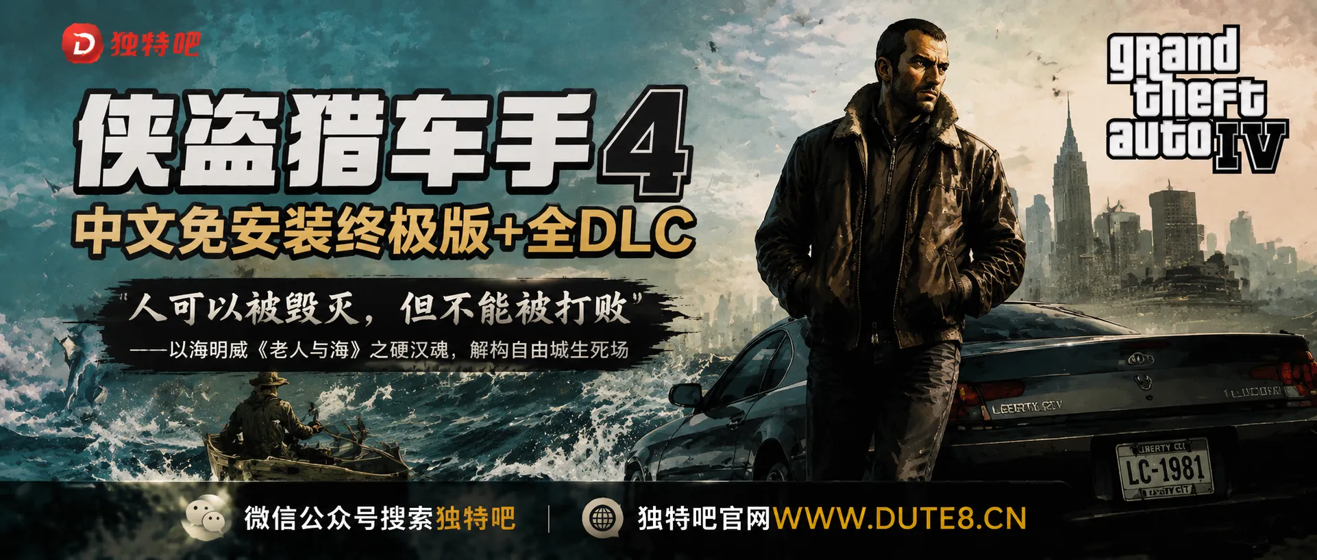 侠盗猎车手4中文免安装终极版+全DLC：人可以被毁灭，但不能被打败——以海明威《老人与海》之硬汉魂，解构自由城生死场