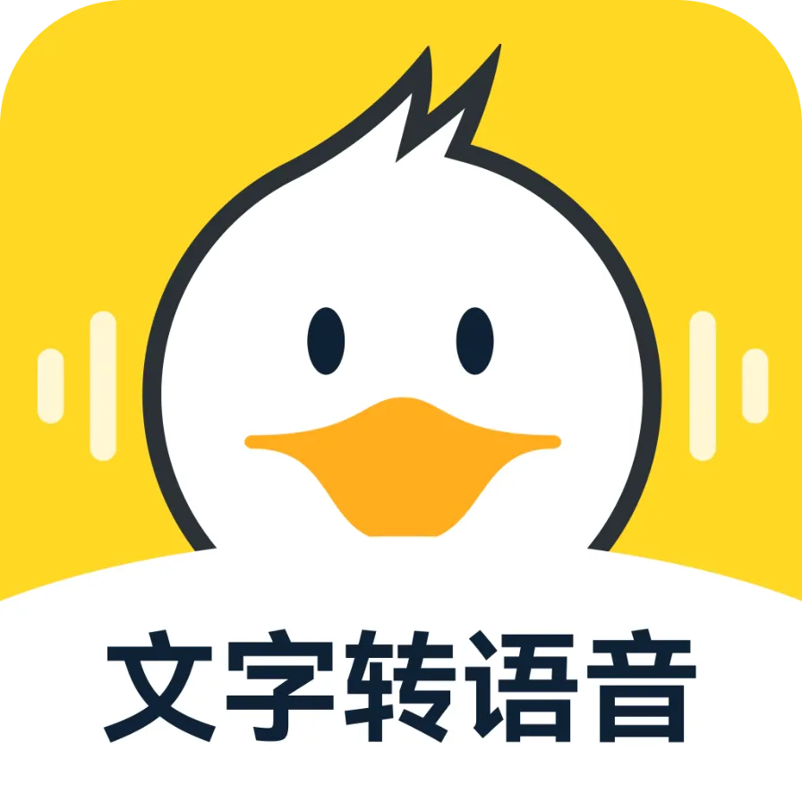 配音鸭文字转语音-智能配音工具 v1.9.9 解锁VIP会员版 —— 近600位AI主播×全场景配音，自媒体达人首选，专业正版文字转语音神器