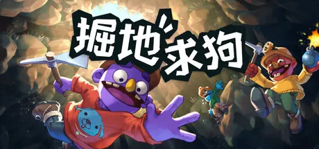 掘地求狗V1.2.2中文免安装版：子又生孙，孙又生子，子子孙孙无穷匮也——以愚公移山千年执念，救一只掉进地洞的狗
