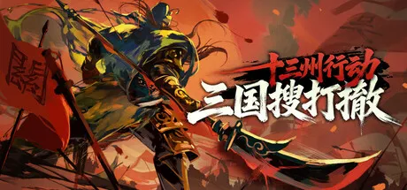 十三州行动：三国搜打撤 V1.1 免安装中文版——像素骑砍×撤离生存，龙女契约改写乱世结局