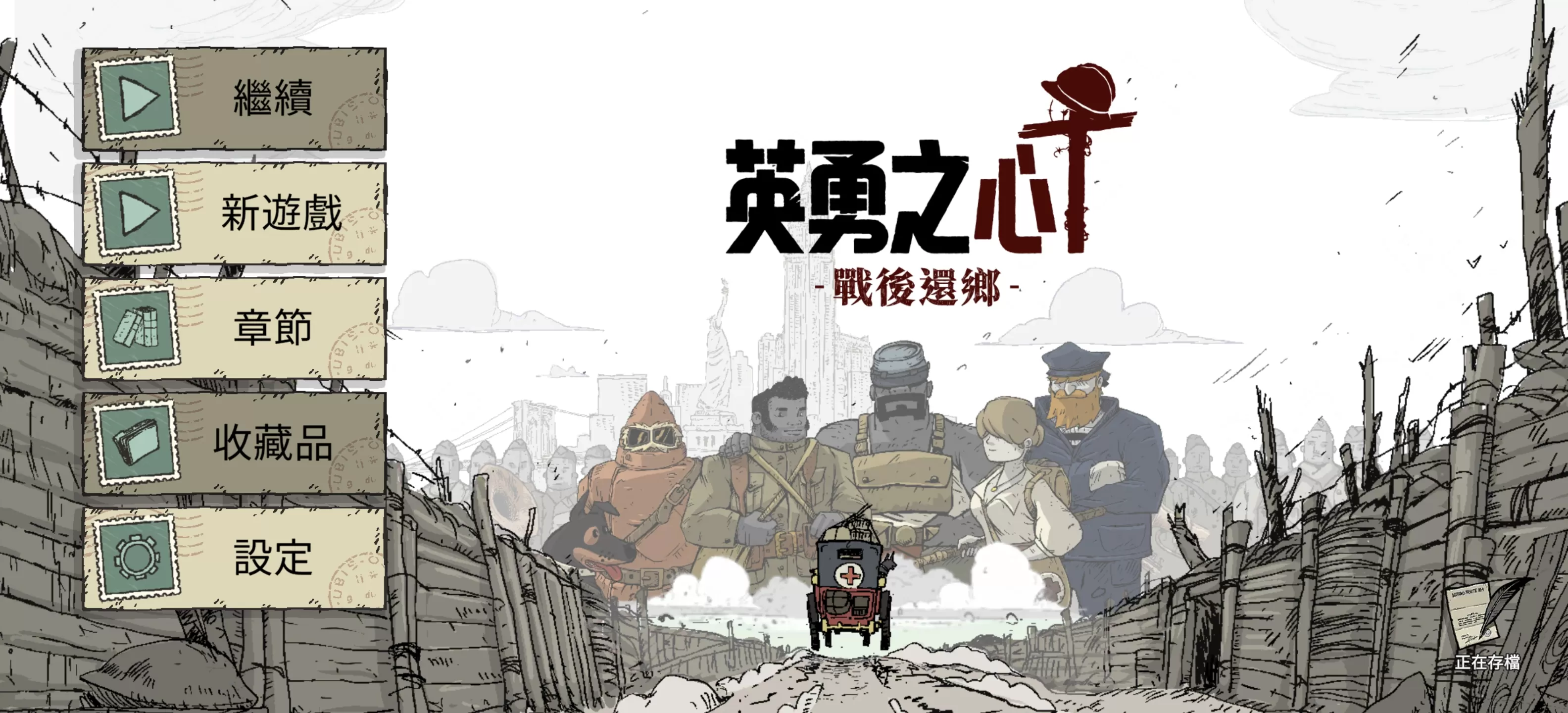 《勇敢的心：回家》v1.0.7 APK 网飞版下载 – 育碧×Netflix 联合出品一战剧情神作，情感叙事+解谜冒险，安卓离线畅玩完整版