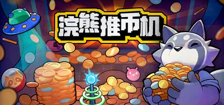 浣熊推币机 (RACCOIN Coin Pusher Roguelike) 免安装中文版下载 | 多巴胺狂飙的肉鸽推币神作_封面图