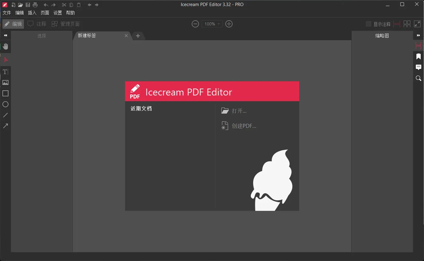 IceCream PDF Editor Pro v3.32 多语便携版——让PDF编辑像吃冰淇淋一样顺滑 IceCream PDF Editor Pro v3.32 多语便携版——让PDF编辑像吃冰淇淋一样顺滑