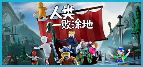 人类一败涂地 1096141 中文免安装版：维京与戴夫联动，解锁梦境沙雕新高度！