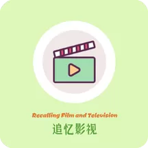 追忆影视 v2.3.0 解锁会员版下载：随意乱填注册即享4K特权，纯净无广的追剧神器！（切勿更新）