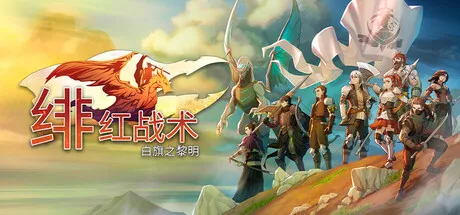 《猩红战术：白旗崛起》Build.23719385 中文免安装版 —— 致敬FFT经典战棋，独创骑乘系统×200+技能，动态难度×硬核职业养成
