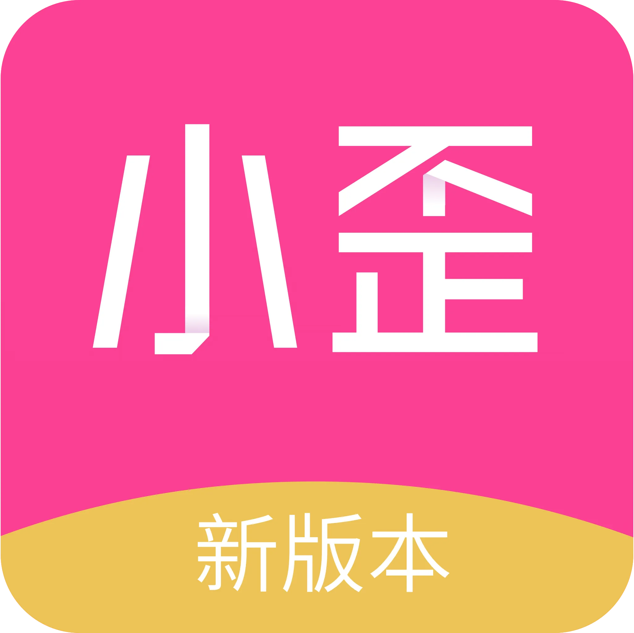 小歪微商 v1.7.2 VIP解锁版：全功能免费的微商营销作图神器
