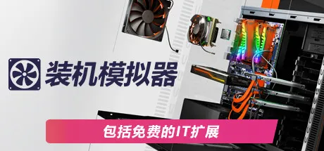 《装机模拟器2》v1.16.07 中文免安装版：从零打造你的PC装机帝国，体验真实硬件组装与超频乐趣