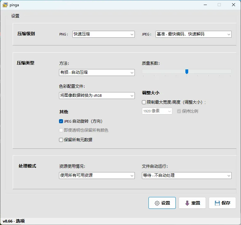 Pinga v0.66.1 汉化绿色版:超轻量级本地图片无损压缩神器,支持 PNG/JPG/APNG 批量处理,设计师与站长必备的图像优化工具 Pinga v0.66.1 汉化绿色版:超轻量级本地图片无损压缩神器,支持 PNG/JPG/APNG 批量处理,设计师与站长必备的图像优化工具