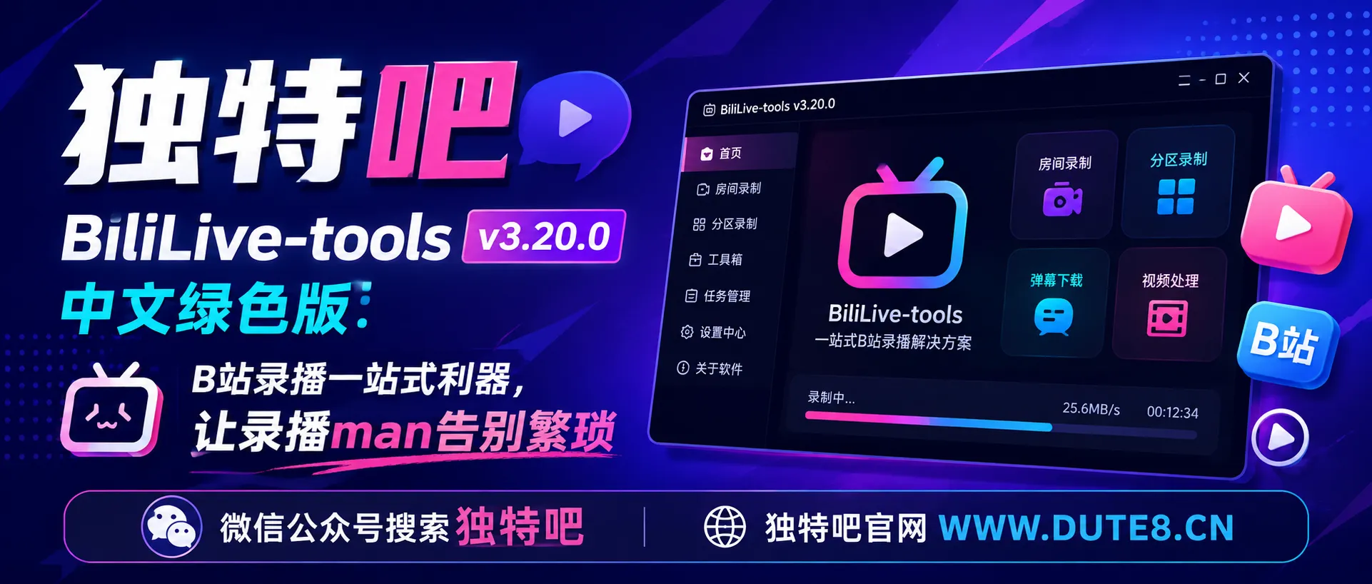 BiliLive-tools v3.20.0 中文绿色版：B站录播一站式利器，让录播man告别繁琐
