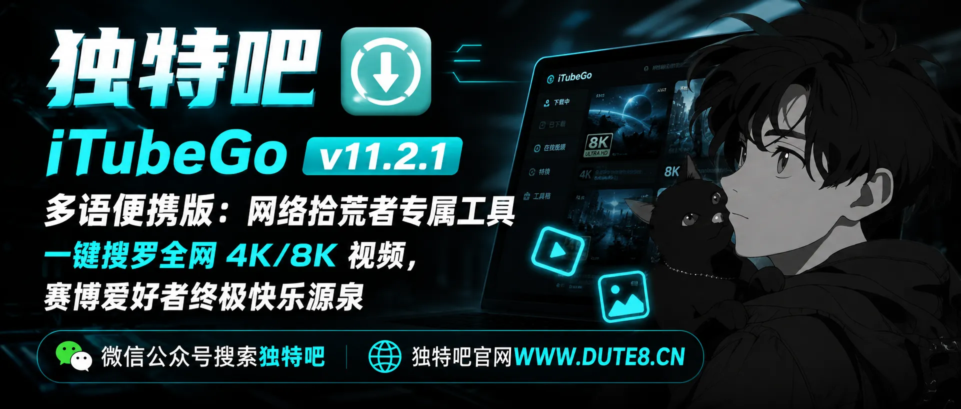 iTubeGo v11.2.1 多语便携版:网络拾荒者专属工具,一键搜罗全网 4K/8K 视频,赛博爱好者终极快乐源泉 iTubeGo v11.2.1 多语便携版:网络拾荒者专属工具,一键搜罗全网 4K/8K 视频,赛博爱好者终极快乐源泉