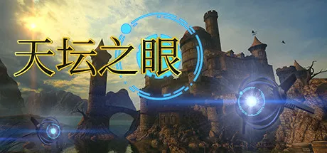 天坛之眼 v1.5.5.117 完整版——踏入神秘古堡，开启烧脑解谜之旅