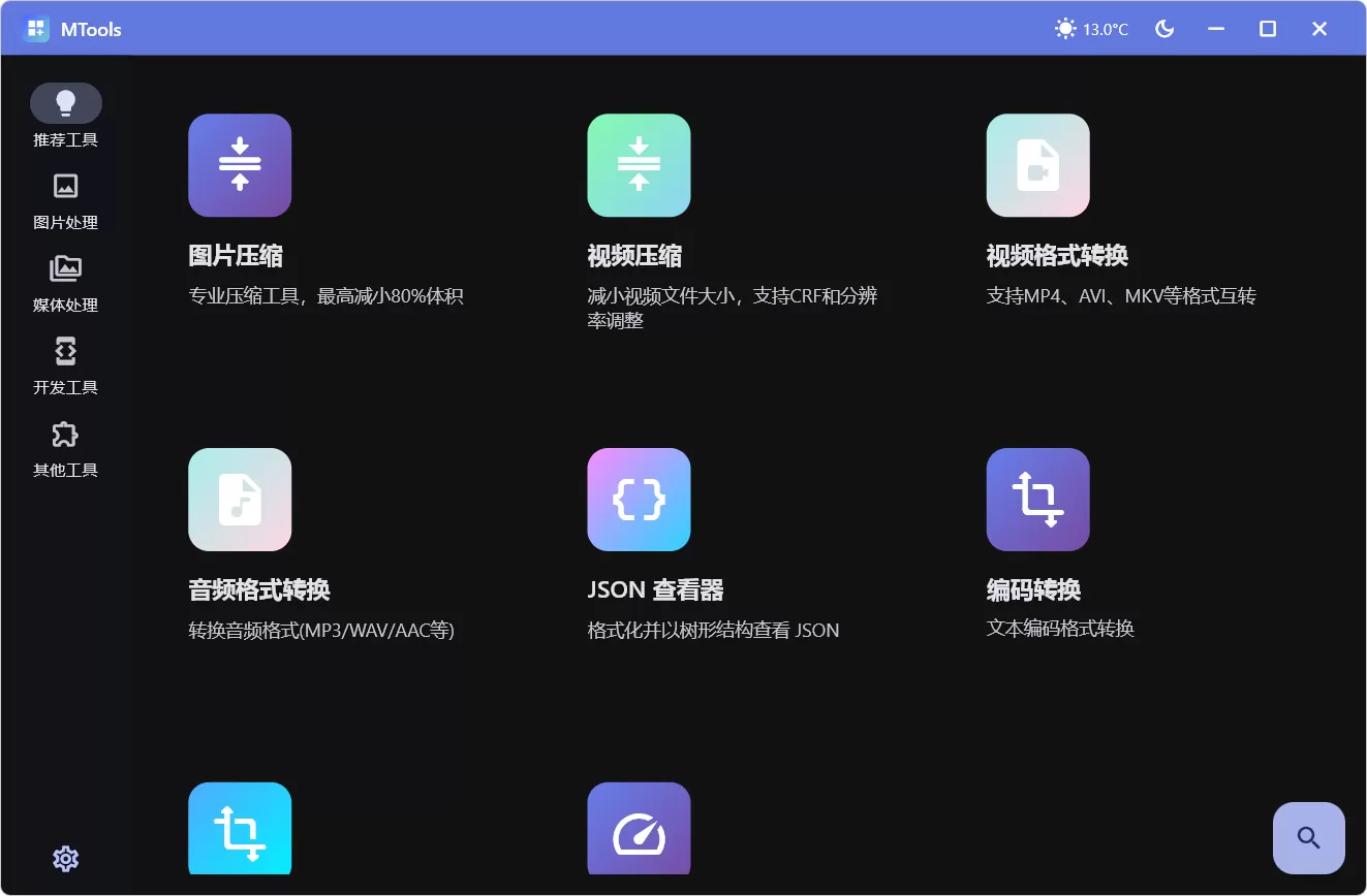 MTools v0.0.8 Beta 中文绿色版下载 – 全能AI媒体工具箱，集成音视频处理/图片编辑/文本编码/AI增强，一键抠图+人声分离+超分修复，支持GPU加速