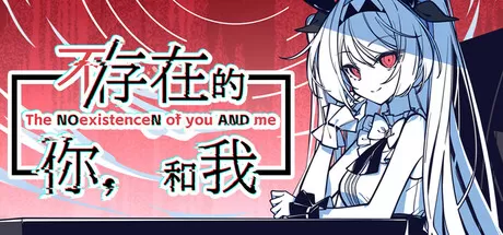 《不存在的你和我》v1.2.3 完整版 APK 下载 | 哲学叙事冒险 · 超现实互动小说 · 内置中文免广告