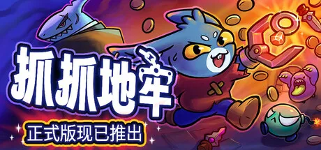 抓抓地牢 v1.0.510 完整版/无限金钱版：Steam移植爆款，开启抓娃娃与肉鸽地牢的奇妙冒险